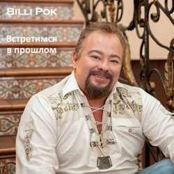 Филипков Вадим Владимирович-Встретимся в прошлом 