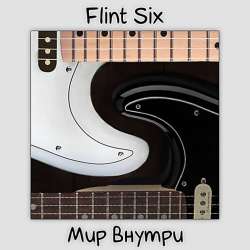 Flint Six-Мир внутри