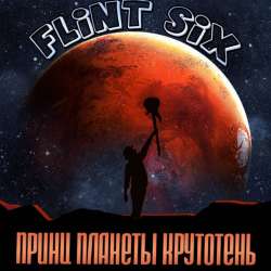 Flint Six-Принц планеты Крутотень