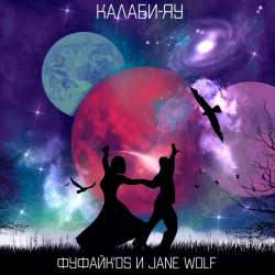 Фуфайк'os  - Калаби-Яу. Акустика.