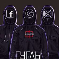 Фуфайкos-Гуглы