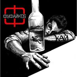 Фуфайк'os - Кай