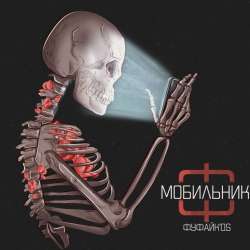 Фуфайкos-Мобильник