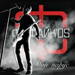 Фуфайк'os - Мой парус (кавер)