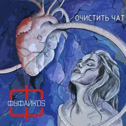 Фуфайк'os - Очистить чат