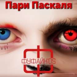 Фуфайк'os - Пари Паскаля