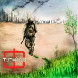 Фуфайк'os - Русский солдат