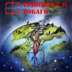 Фуфайк'os - Тринидад и Тобаго