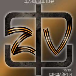 Фуфайкos - Солнце Востока