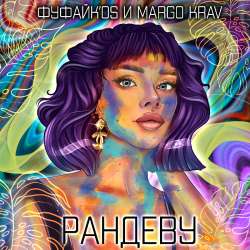 Фуфайк'os и Margo Krav - Рандеву