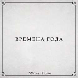 ГАЕР - Времена Года п.у. Fluerum