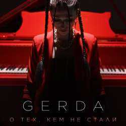 GERDA - О тех, кем не стали