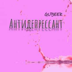 GUBEER - Антидепрессант