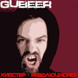 GUBEER-Хипстер - революционер