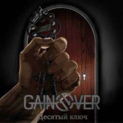 GainOver - Десятый ключ