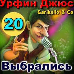 Garikello amp Co - Урфин Джюс. Часть 20. Выбрались