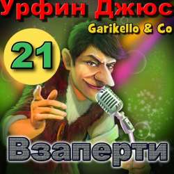 Garikello amp Co - Урфин Джюс. Часть 21. Взаперти