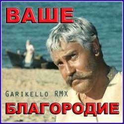 Garikello-Ваше Благородие RMX