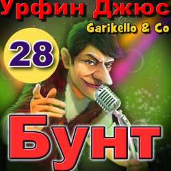Garikello amp Co - Урфин Джюс. Часть 28. Бунт