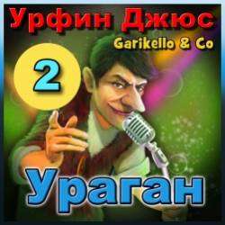 Garikello amp Co - Урфин Джюс. 02. Ураган