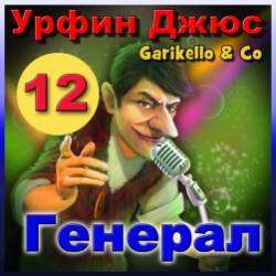 Garikello amp Co - Урфин Джюс. 12. Генерал