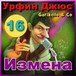 Garikello amp Co - Урфин Джюс. 16. Измена