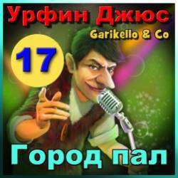 Garikello amp Co - Урфин Джюс. 17. Город пал