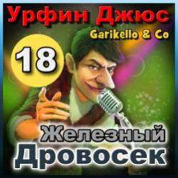 Garikello amp Co - Урфин Джюс. 18. Железный Дровосек