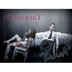 ГештальТ - ВеселА