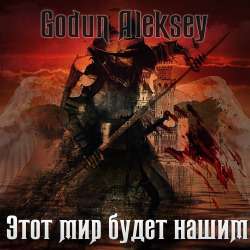 Годун Алексей-Этот мир будет нашим