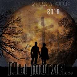 Годун Алексей-Мы живем