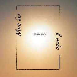 Golden Gate-Мне бы в небо