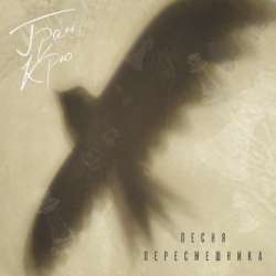 Гран Крю - Песня пересмешника