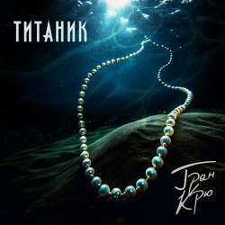 Гран Крю - Титаник