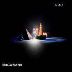 Граница Верхней Тайги-Ты свети 20