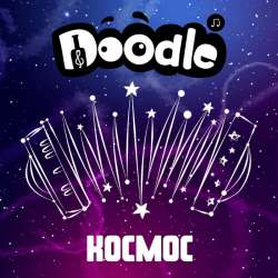 Группа Doodle - Космос