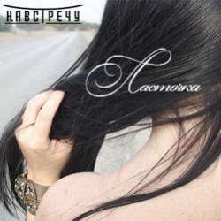 Группа НАВСТРЕЧУ-Зазеркалье