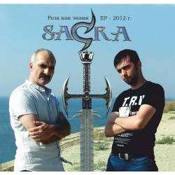 Группа Sacra - Знахарь