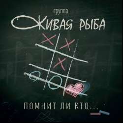 Группа Живая Рыба-Помнит ли кто