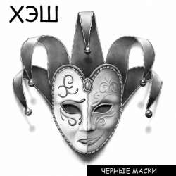 ХЭШ-Черные Маски