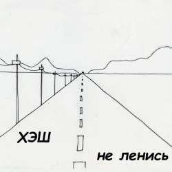 ХЭШ-Не ленись
