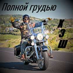 ХЭШ-Полной грудью