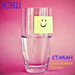 ХЭШ-Стакан