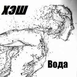 ХЭШ-Вода