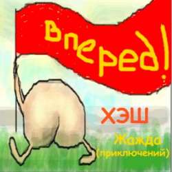 ХЭШ-Жажда приключений