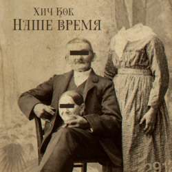 Хич Кок - Наше время