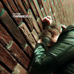 Хич Кок - Паранойя