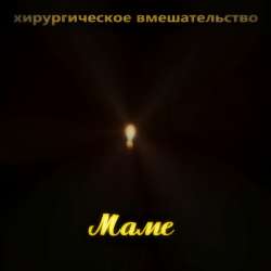 Хирургическое вмешательство - Маме