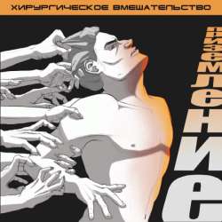 Хирургическое вмешательство - Приземление