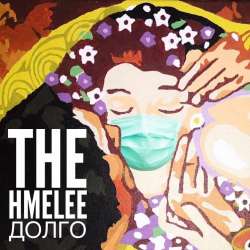 Хмелi The Hmelee-Долго
